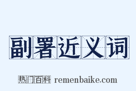 副署近义词是什么意思的图片